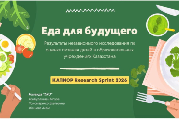 Исследование школьного питания в Казахстане: опыт проекта «Еда для будущего» в рамках Research Sprint